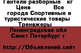 Гантели разборные 20кг › Цена ­ 1 500 - Все города Спортивные и туристические товары » Тренажеры   . Ленинградская обл.,Санкт-Петербург г.